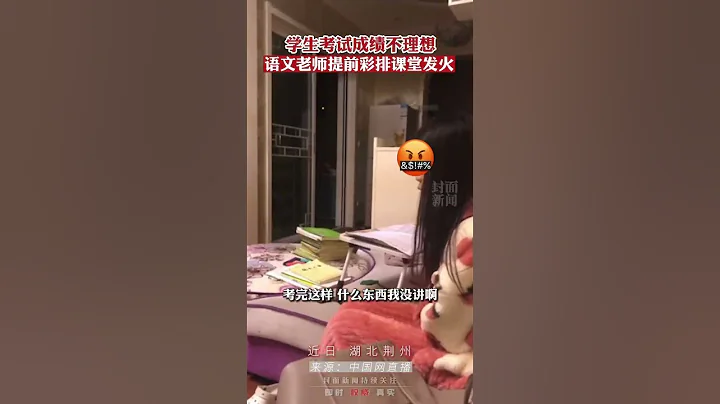 这一幕好像在哪见过？学生考试成绩不理想，语文老师提前彩排课堂发火😅 - 天天要闻