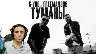 Реакция. CAPTOWN feat. LANDAU - Gangsta Party / G-VOO & FREEMAN 996 - Туманы