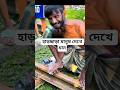হাড়ছাড়া মানুষ দেখে যাও 😱😱😱 #duet #funny #comedymovies