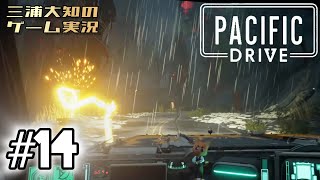 #14【回線不安定だけど物資】三浦大知の「パシフィックドライブ Pacific Drive」