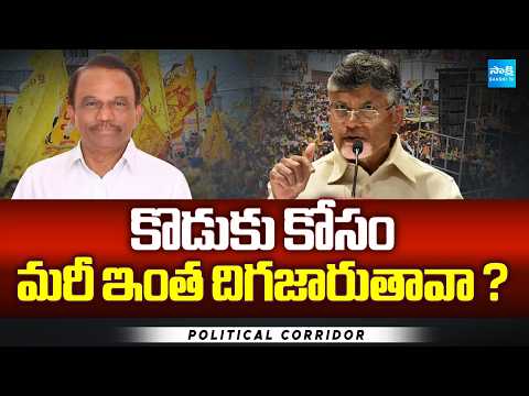 కొడుకు కోసం మరీ ఇంత దిగజారుతావా..?| Magunta Srinivasulu Reddy | Babu Fails | Political Corridor | - SAKSHITV