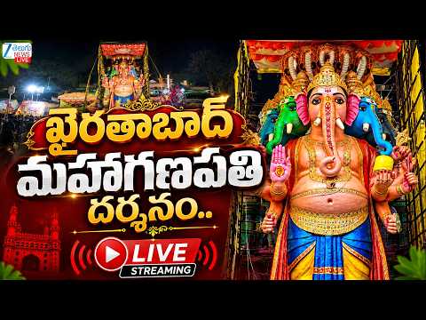 LIVE: Khairatabad Ganesh 2026 Live - DAY 3 | ఖైరతాబాద్ మహాగణపతి దర్శనం.. ప్రత్యక్ష ప్రసారం | ZEE