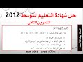 حل شهادة التعليم المتوسط 2012 التمرين الثاني النشر والتحليل معادلة الجداء المعدوم المتراجحات 
