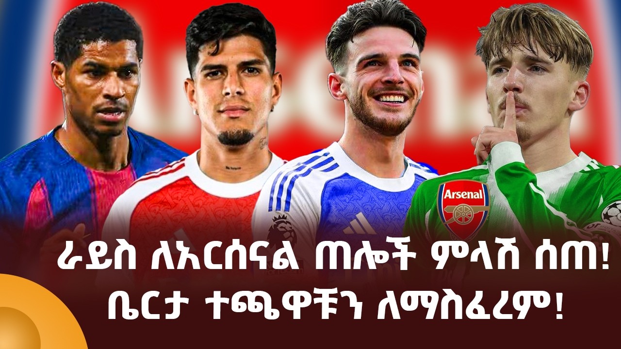 ራይስ ለአርሰናል ጠሎች ምላሽ ሰጠ! ቤርታ ተጫዋቹን ለማስፈረም!