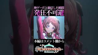 開始数秒で発狂した神ゲー確定の瞬間【学マス/学園アイドルマスター】#shorts #short