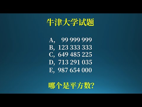 牛津大学入学测试题，手撕平方数！