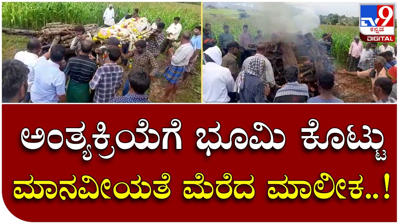 Funeral Help ಮೃತರ ಅಂತ್ಯಕ್ರಿಯೆಗೆ ಸ್ಮಶಾನ ಇಲ್ಲದೆ ಪರದಾಟ..! Tv9 Kannada