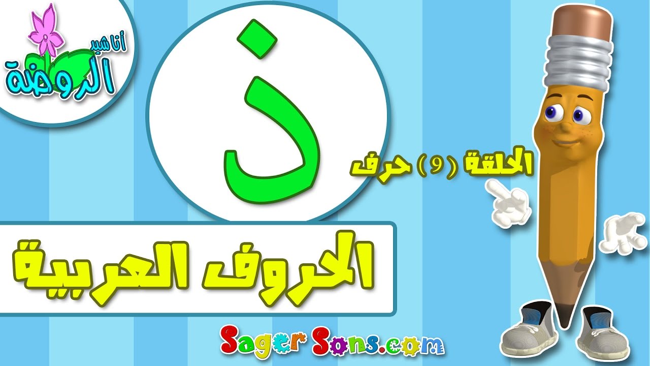 تعليم قراءة وكتابة الحروف العربية للاطفال بطريقة سهلة وممتعة  حرف ( ذ ) - اناشيد الروضة