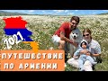 Путешествие по Армении 2021 | Wow Glamping Armenia 🇦🇲 | Семейный влог | Shushan Vlogs