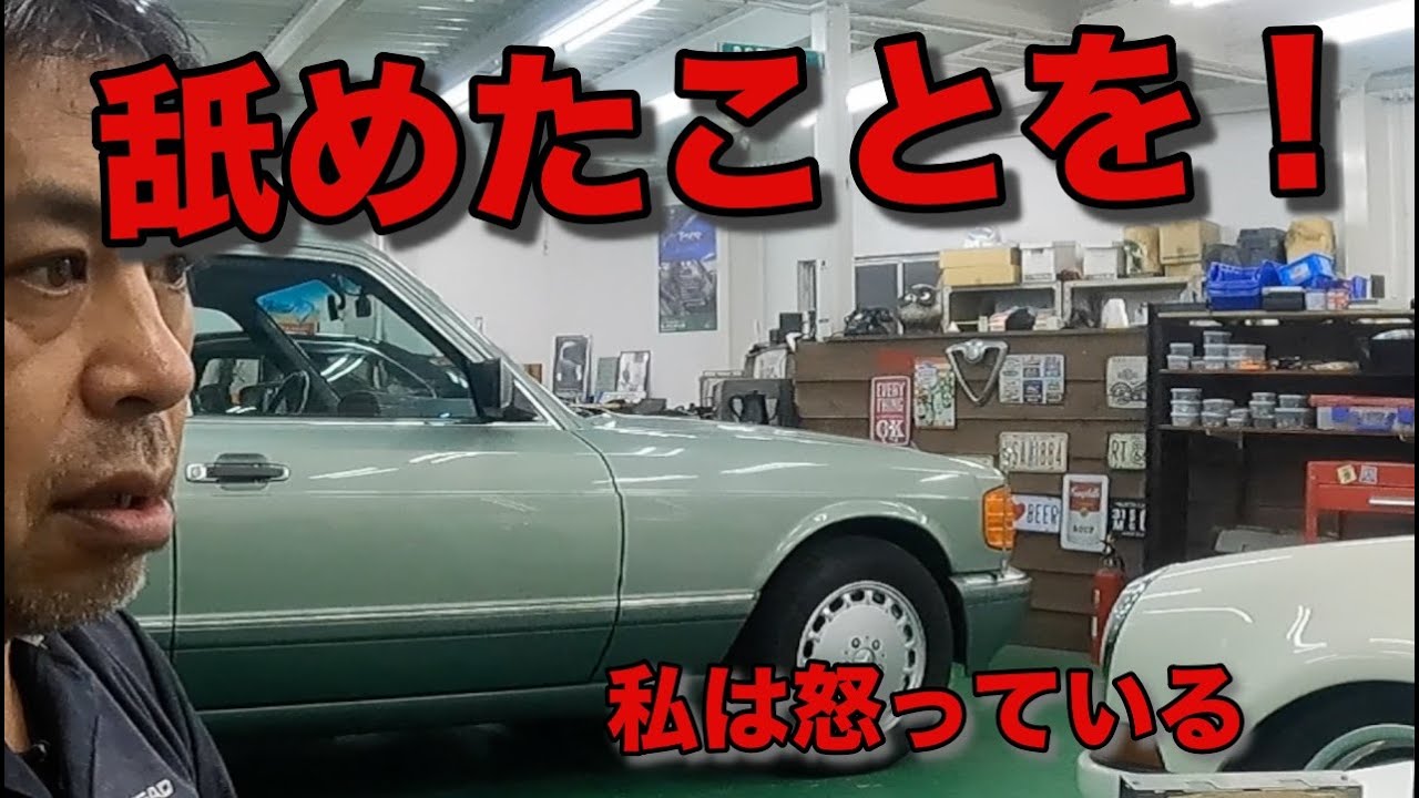 怒り！舐めた事を！W126メルセデスベンツ最終。 - YouTube