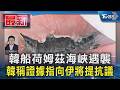韓船荷姆茲海峽遇襲 外交部認定「伊飛彈攻擊」召見大使抗議｜TVBS新聞 @TVBSNEWS01