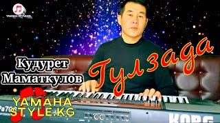 Гулзада - cover Кудурет Маматкулов.с.о.Абжали Тойчуев. KORG PA 700