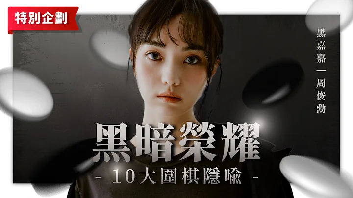 跟黑嘉嘉看《黑暗榮耀》｜劇中10大圍棋隱喻全解析  ft.紅面棋王周俊勳 - 天天要聞