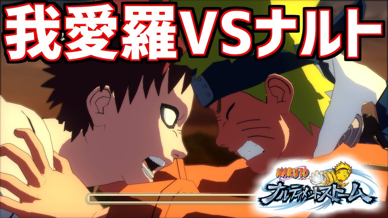 ナルティメットストーム】ナルト VS 我愛羅【Naruto: Ultimate Ninja