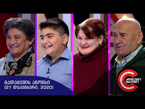 ორშაბათს, 21დეკემბერს - გააცინე და მოიგეში ნახავთ!