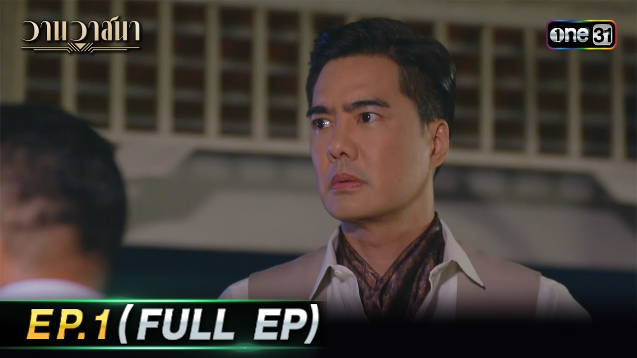 #วานวาสนา | EP.1 (Full Ep) | one31