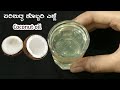 ಶುಧ್ಧ ಕೊಬ್ಬರಿ ಎಣ್ಣೆ ಮನೆಯಲ್ಲೇ ಮಾಡುವ ಸರಳ ವಿಧಾನ |How to make pure coconut oil at home|pure coconut oil|