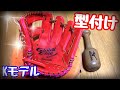 【グラブ型付け】ミズノ『Kモデル』を手もみ＆叩きで型付け！キャッチボールができるくらいに仕上げ後はノックで型を作る！【グローブ紹介】