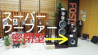 オーディオショー2017 その8 Fostex CW250B 解説&SW音出し 低音注意 国際フォーラム