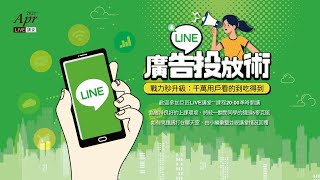 LINE廣告投放教學：迅速提升LINE Ads成效的投放技巧｜Live ... 