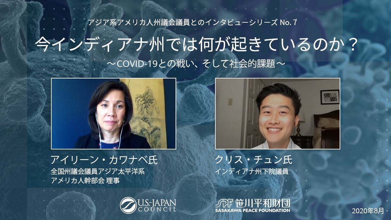 今インディアナ州では何が起きているのか？～COVID-19との戦い、そして社会的課題～ | Views from Inside America |  日米関係インサイト