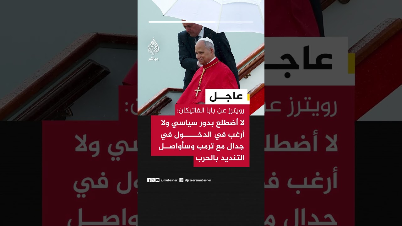 رويترز عن بابا الفاتيكان: لا أضطلع بدور سياسي ولا أرغب في الدخول في جدال مع ترمب..