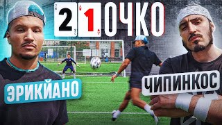 21 ОЧКО: ЧИПИНКОС vs. ЭРИКЙАНО! / самый ТРЕШОВЫЙ выпуск на канале...