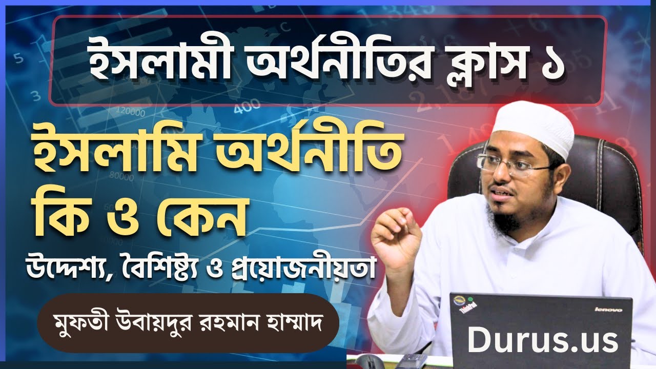 ইসলামি অর্থনীতি কি ও কেন | ইসলামী অর্থনীতির ক্লাস - ১ | Islamic economics | ইকতিসাদ | মারকাযুদ দুরুস
