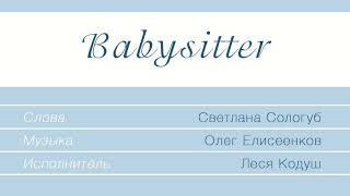 Babysitter - Леся Кодуш