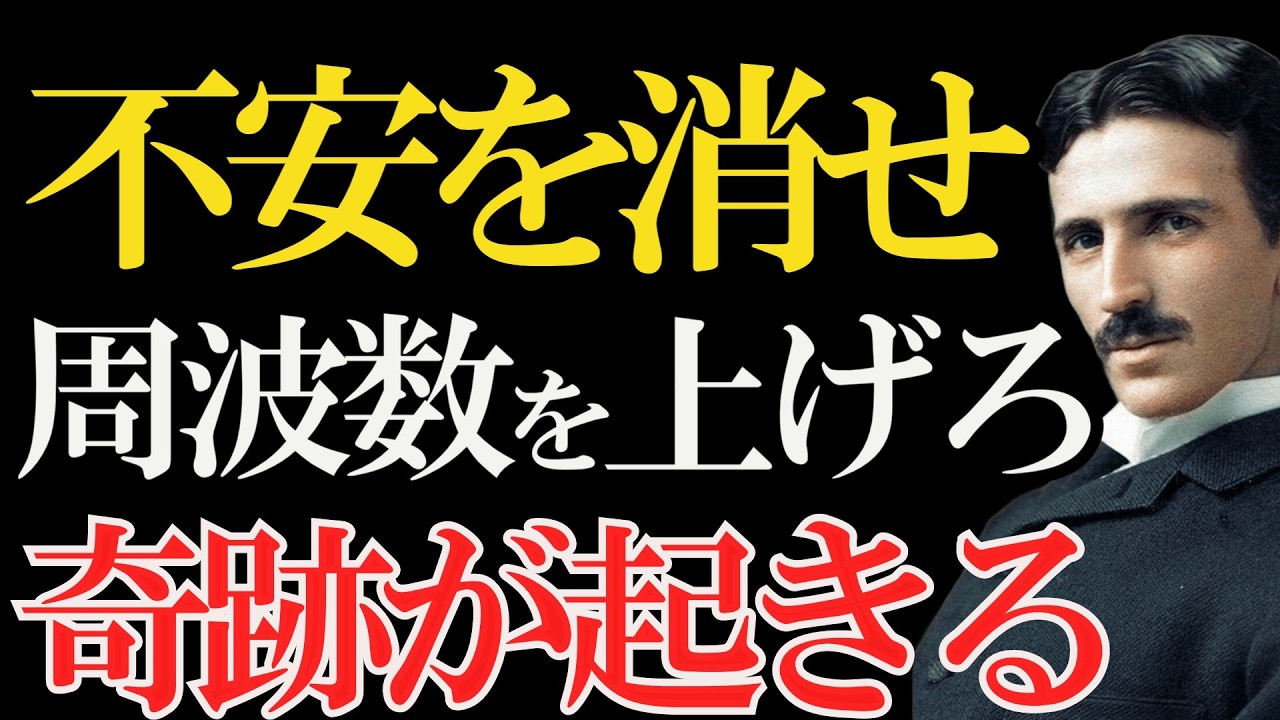 【ニコラ・テスラ】「感情を変えろ、人生が動く」呼吸3分で未来を変える