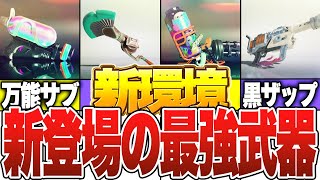 新登場した最新環境のぶっ壊れ武器【スプラトゥーン3】【ゆっくり解説】