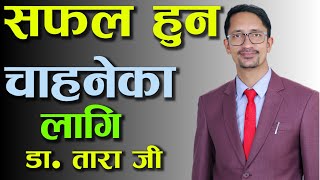 एक पटक सबैले सुन्नै पर्ने प्रेरणादायी कथाहरु By Dr. Tara Jii || Nepali Motivational Story