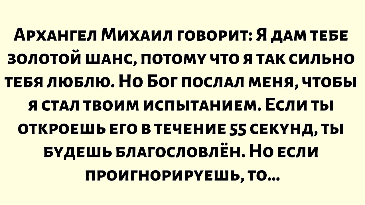 Архангел Михаил говорит: Я дам вам золотой шанс, потому что я очень люблю вас. Но...