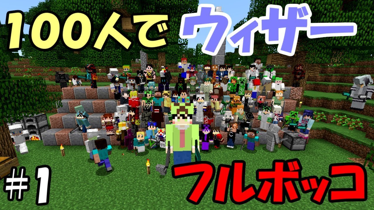 マインクラフト 第1回ウィザー討伐rta 100人マルチ Youtube