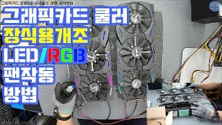 그래픽카드 공냉쿨러 전시용 LED/RGB작동 배선연결 개조방법(Cooler RGB LED 12V Connection Method)동영상-1080P