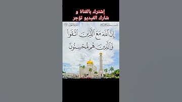سورة النحل الآية(١٢٨)