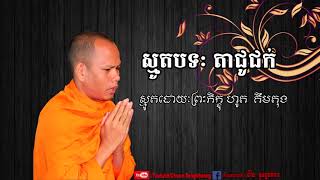 ពីរោះណាស់ តាជូជក់​ ហួត​ គឹមតុង,-smot, khmer by Hout Kimtong 2017