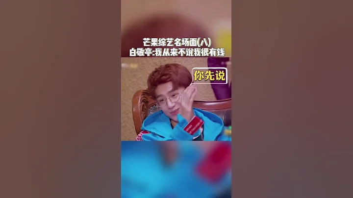 白敬亭：全国第一富二代！小白在谐星的路上越走越远了《明星大侦探》Who's the Murderer丨MangoTV - 天天要闻