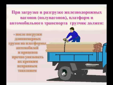 Видеоинструктаж по охране труда - Грузчик