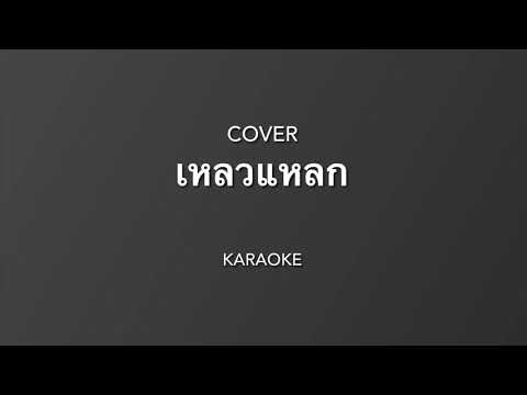 เหลวแหลก - ไฮเปอร์ ( Guitar cover by - wittaya ) คาราโอเกะ