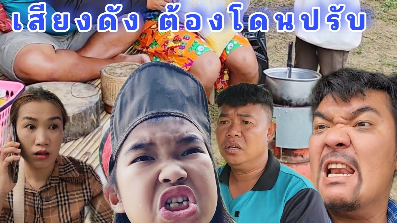 เสียงดังแบบนี้ต้องโดนปรับ