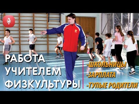 Вопрос: Как стать учителем физкультуры?