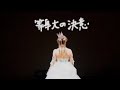 【新曲】等身大の決意／なつぽい