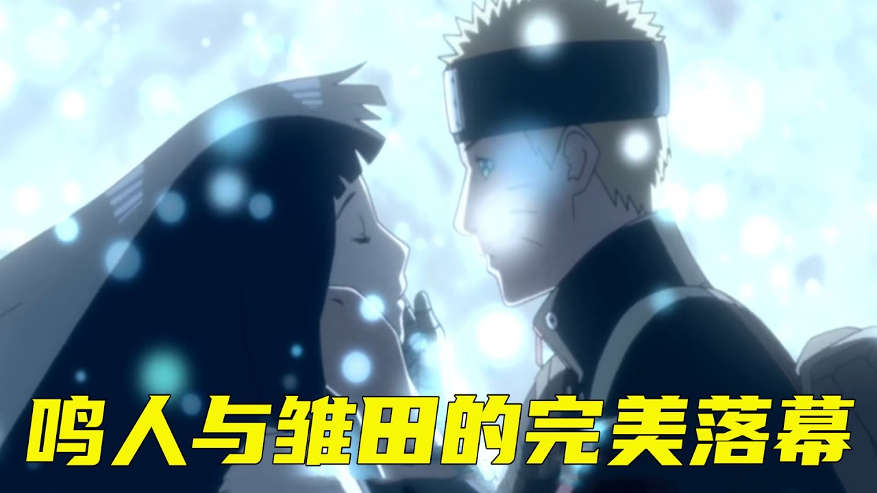 火影忍者剧场版 雏田竟然要跟别人结婚了 鸣人追妻成功和雏田在月下拥吻 鸣雏之恋迎来完美大结局 最甜蜜的火影剧场版鸣雏党必看 火影忍者剧场版 雏田竟然要跟别人结婚了 鸣人追妻成功和雏田在月下拥吻 鸣雏之恋迎来完美大结局 最甜蜜的火影剧场版鸣雏党必看