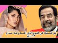 تم قتـ ـلها في اليوم الذي اعـ ـدام فيه صدام حسين قصة اغرب من الخيال