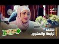 مسلسل رحلة ذهاب ONE WAY الحلقة الرابعة والعشرون 