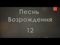 Песнь возрождения №12: &quot;Открой сердце детей Своей&quot;