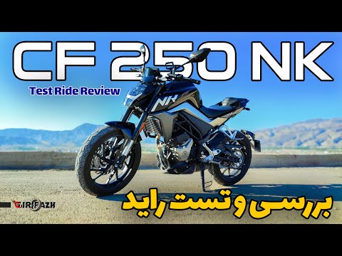 بررسی سی اف 250 ان کی تست راید تاپ اسپید صفر تا صد خدمات معایب و مزایا