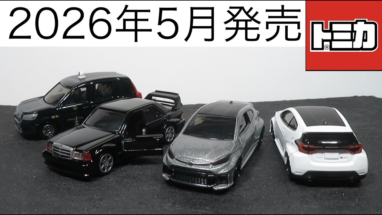 Unboxing Toy Cars: May 2026 Tomica Releases - YouTube
