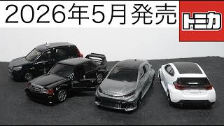 ミニカー開けてみた 2026年5月発売のトミカ